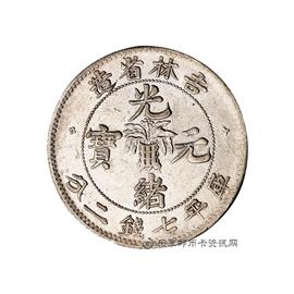 钱币吉林省造光绪元宝